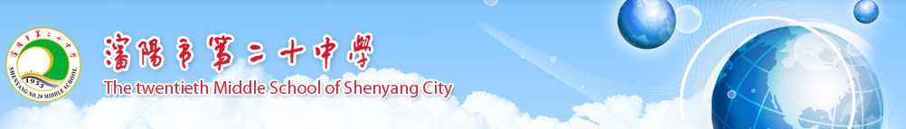 沈阳市第二十中学横幅