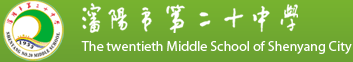 沈阳市第二十中学